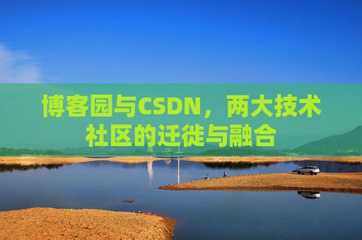 博客园与CSDN，两大技术社区的迁徙与融合