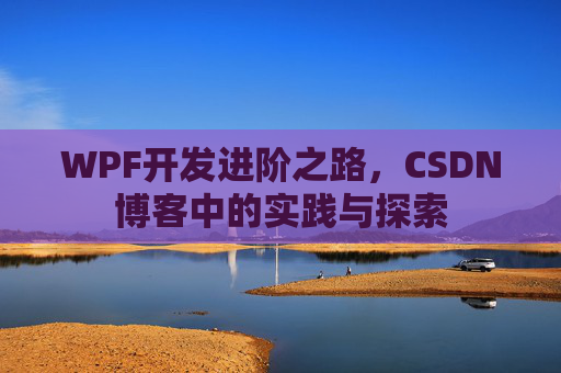 WPF开发进阶之路，CSDN博客中的实践与探索
