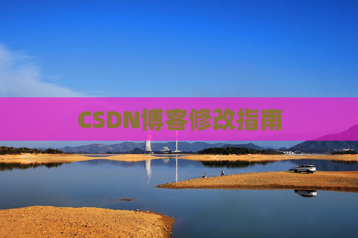 CSDN博客修改指南